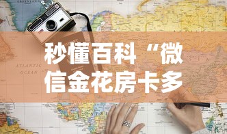 秒懂教程“微信炸 金花链接在哪买”链接房卡怎么充值
