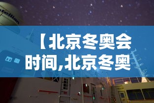 【北京冬奥会时间,北京冬奥会时间地点】 【北京冬奥会时间,北京冬奥会时间地点】