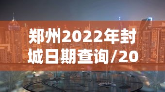 【石家庄确诊,石家庄确诊的行动轨迹】