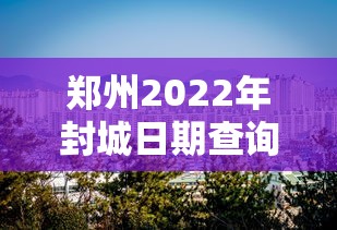 【2024上海疫情情况/2024疫情上海爆发】 【2024上海疫情情况/2024疫情上海爆发】