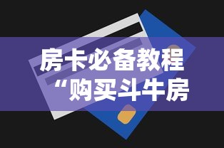 玩家测评“新大圣房卡哪里买”房卡使用教程