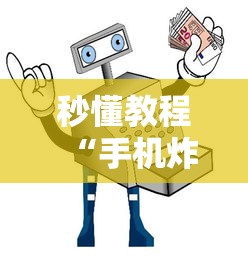 秒懂教程“手机炸 金花房卡哪里买”购买房卡介绍 秒懂教程“手机炸 金花房卡哪里买”购买房卡介绍