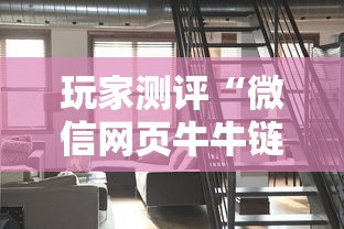 玩家测评“微信网页牛牛链接房间卡”轻松获取房卡全渠道 玩家测评“微信网页牛牛链接房间卡”轻松获取房卡全渠道
