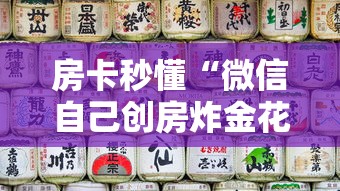 房卡秒懂“微信自己创房炸金花房间卡”购买房卡介绍 房卡秒懂“微信自己创房炸金花房间卡”购买房卡介绍