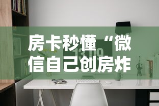 房卡秒懂“微信自己创房炸金花房间卡”购买房卡介绍 房卡秒懂“微信自己创房炸金花房间卡”购买房卡介绍