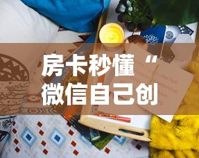 房卡秒懂“微信自己创房炸金花房间卡”购买房卡介绍 房卡秒懂“微信自己创房炸金花房间卡”购买房卡介绍