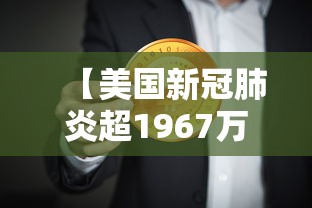 【美国新冠肺炎超1967万例,美国新冠肺炎超726万例】 【美国新冠肺炎超1967万例,美国新冠肺炎超726万例】