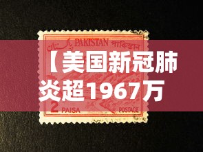 【美国新冠肺炎超1967万例,美国新冠肺炎超726万例】 【美国新冠肺炎超1967万例,美国新冠肺炎超726万例】