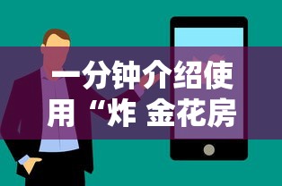 一分钟介绍使用“炸 金花房卡专卖店联系方式”购买房卡介绍