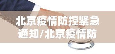吉林长春疫情防控新闻发布会/长春疫情防控有关新闻 吉林长春疫情防控新闻发布会/长春疫情防控有关新闻