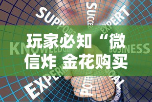 玩家必知“微信炸 金花购买房卡”房卡获取方式 玩家必知“微信炸 金花购买房卡”房卡获取方式