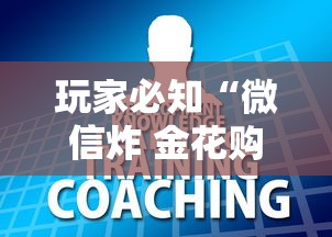 玩家必知“微信炸 金花购买房卡”房卡获取方式 玩家必知“微信炸 金花购买房卡”房卡获取方式