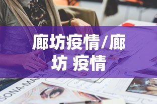 廊坊疫情/廊坊 疫情