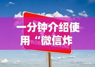 一分钟介绍使用“微信炸 金花链接房卡”房卡链接获取