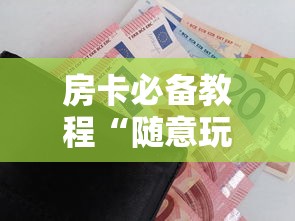 房卡必备教程“随意玩房卡如何购买”房卡详细充值 房卡必备教程“随意玩房卡如何购买”房卡详细充值