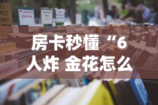 2026玩家爆料“微信链接斗牛房卡怎么买”详细房卡怎么购买教程