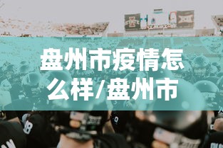 【大连新增27例无症状感染者,大连新冠最新动态】 【大连新增27例无症状感染者,大连新冠最新动态】