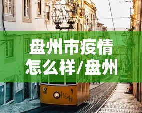 重庆新增本土确诊病例1例:重庆新增1例感染者行程 重庆新增本土确诊病例1例:重庆新增1例感染者行程