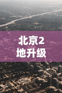 北京2地升级为高风险地区/北京调整为高风险地区 北京2地升级为高风险地区/北京调整为高风险地区