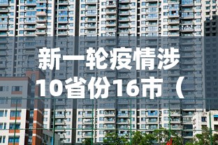 内蒙疫情最新情况最新消息:内蒙古疫情最新消息今日情况 内蒙疫情最新情况最新消息:内蒙古疫情最新消息今日情况