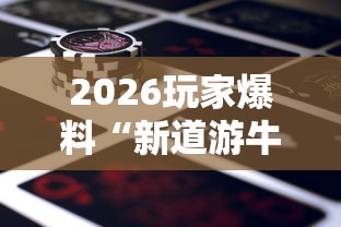 2026玩家爆料“新道游牛牛房卡”详细房卡怎么购买教程