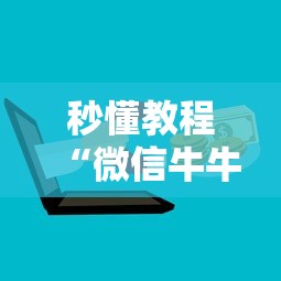房卡全攻略“斗牛链接房卡怎么弄”链接房卡怎么充值 房卡全攻略“斗牛链接房卡怎么弄”链接房卡怎么充值