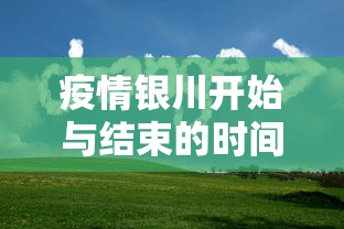 疫情银川开始与结束的时间是几点:银川疫情什么时候能控制住