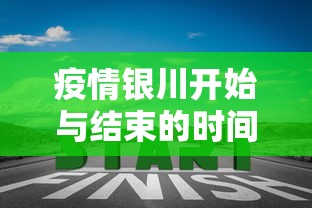疫情银川开始与结束的时间是几点:银川疫情什么时候能控制住