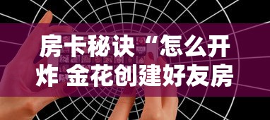 2026房卡教程“微信怎么建房玩斗牛”房卡怎么购买 2026房卡教程“微信怎么建房玩斗牛”房卡怎么购买