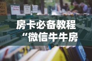 一分钟实测分享“微信房卡斗牛牛有挂吗”详细房卡教程 一分钟实测分享“微信房卡斗牛牛有挂吗”详细房卡教程