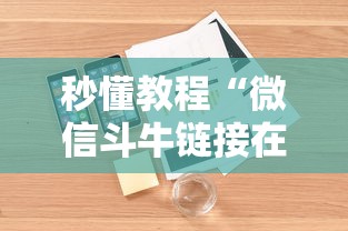 秒懂教程“微信斗牛链接在哪买”详细房卡怎么购买教程 秒懂教程“微信斗牛链接在哪买”详细房卡怎么购买教程