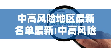 中高风险地区最新名单最新:中高风险地区最新名单最新729
