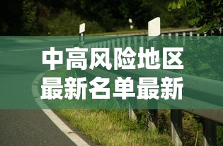 中高风险地区最新名单最新:中高风险地区最新名单最新729