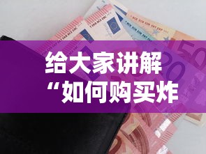 给大家讲解“如何购买炸 金花房卡”购买房卡介绍
