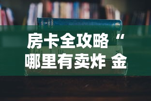 房卡全攻略“哪里有卖炸 金花房卡”获取房卡教程-哔哩哔哩 房卡全攻略“哪里有卖炸 金花房卡”获取房卡教程-哔哩哔哩