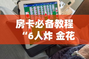 房卡秒懂“怎么创建微信牛牛房间”链接房卡怎么充值 房卡秒懂“怎么创建微信牛牛房间”链接房卡怎么充值