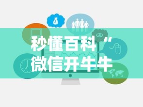 秒懂百科“微信开牛牛房卡在哪里”房卡链接获取 秒懂百科“微信开牛牛房卡在哪里”房卡链接获取