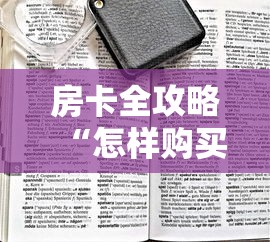 房卡全攻略“怎样购买微信牛牛房卡”房卡获取方式
