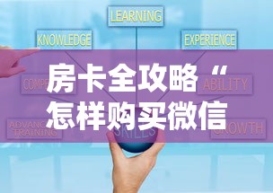 房卡全攻略“怎样购买微信牛牛房卡”房卡获取方式