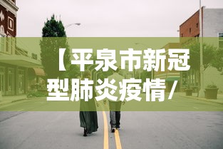 昂昂溪区疫情电话/昂昂溪区在哪