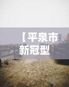 【平泉市新冠型肺炎疫情/平泉最新疫情通报】 【平泉市新冠型肺炎疫情/平泉最新疫情通报】