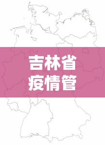 吉林省疫情管控重点地区/吉林省疫情管控重点地区名单 吉林省疫情管控重点地区/吉林省疫情管控重点地区名单
