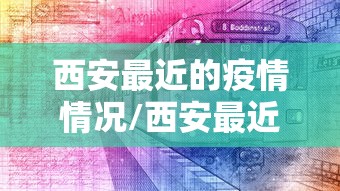 西安最近的疫情情况/西安最近疫情啥情况 西安最近的疫情情况/西安最近疫情啥情况