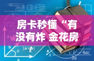 房卡秒懂“有没有炸 金花房卡多少钱一张”详细房卡教程 房卡秒懂“有没有炸 金花房卡多少钱一张”详细房卡教程