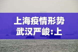 上海疫情形势武汉严峻:上海役情严重吗 上海疫情形势武汉严峻:上海役情严重吗