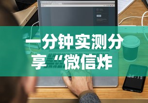 一分钟介绍使用“如何在微信上买炸 金花房卡”详细房卡使用教程