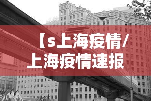 【s上海疫情/上海疫情速报】