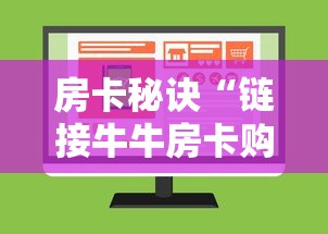房卡秘诀“链接牛牛房卡购买”购买房卡介绍 房卡秘诀“链接牛牛房卡购买”购买房卡介绍