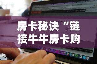 房卡全攻略“微信炸 金花链接怎么搞”详细房卡怎么购买教程 房卡全攻略“微信炸 金花链接怎么搞”详细房卡怎么购买教程