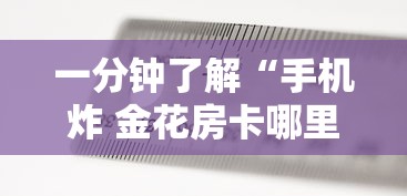 秒懂百科“微信炸 金花房卡在哪充值”房卡获取方式